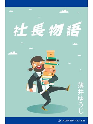 cover image of 社長物語